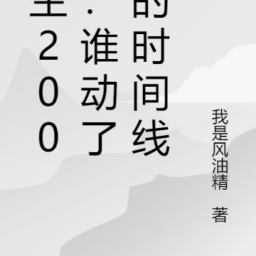 重生2000:谁动了我的时间线