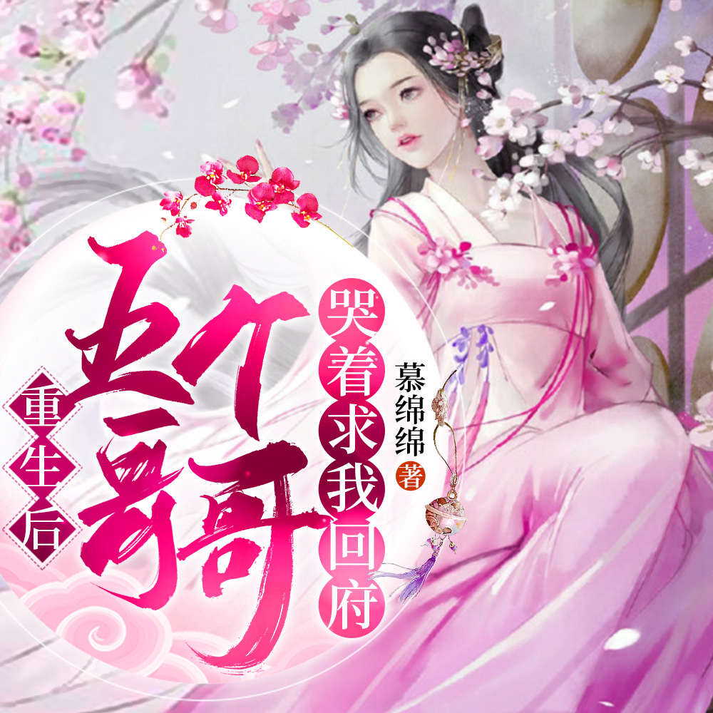重生后，五个哥哥哭着求我回府