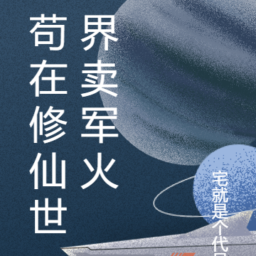 苟在修仙世界卖军火