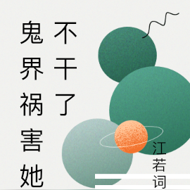 鬼界祸害她不干了