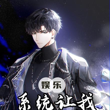 娱乐：系统让我拯救娱乐圈！
