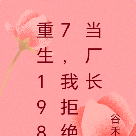 重生1987,我拒绝当厂长