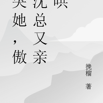 惹哭她,傲娇沈总又亲自哄