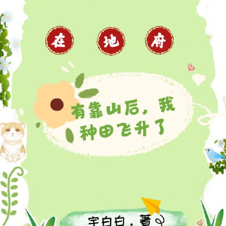 在地府有靠山后，我种田飞升了