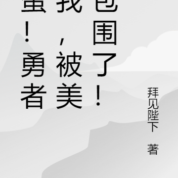 完蛋！勇者的我，被美女包围了！
