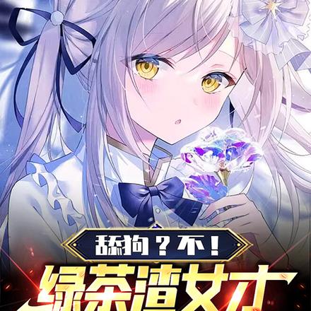 舔狗?不!绿茶渣女才是我的玩物