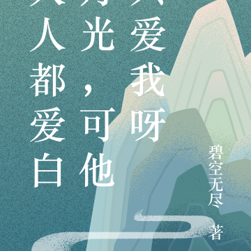 人人都爱白月光,可他只爱我呀