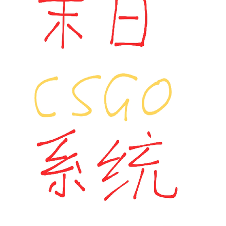 末日CSGO系统