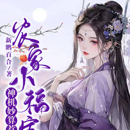 农家小福宝,神机妙算惹人爱