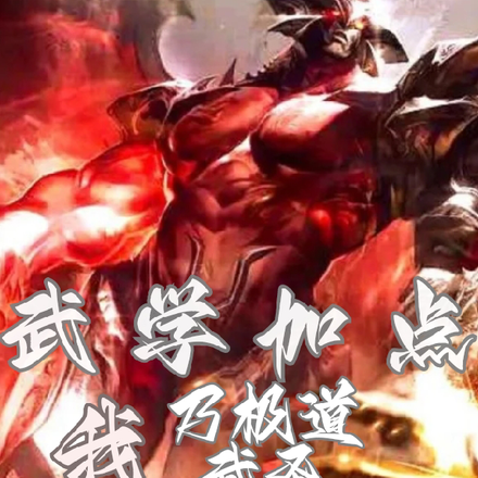 武学加点,我乃极道武圣