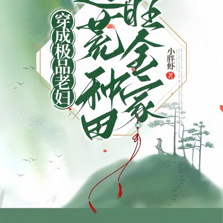 穿成极品老妇,逃荒种田旺全家