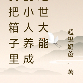 我把箱子里的小人养成绝世大能
