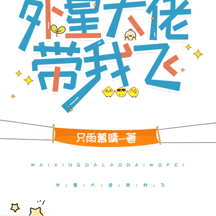 外星大佬带我飞