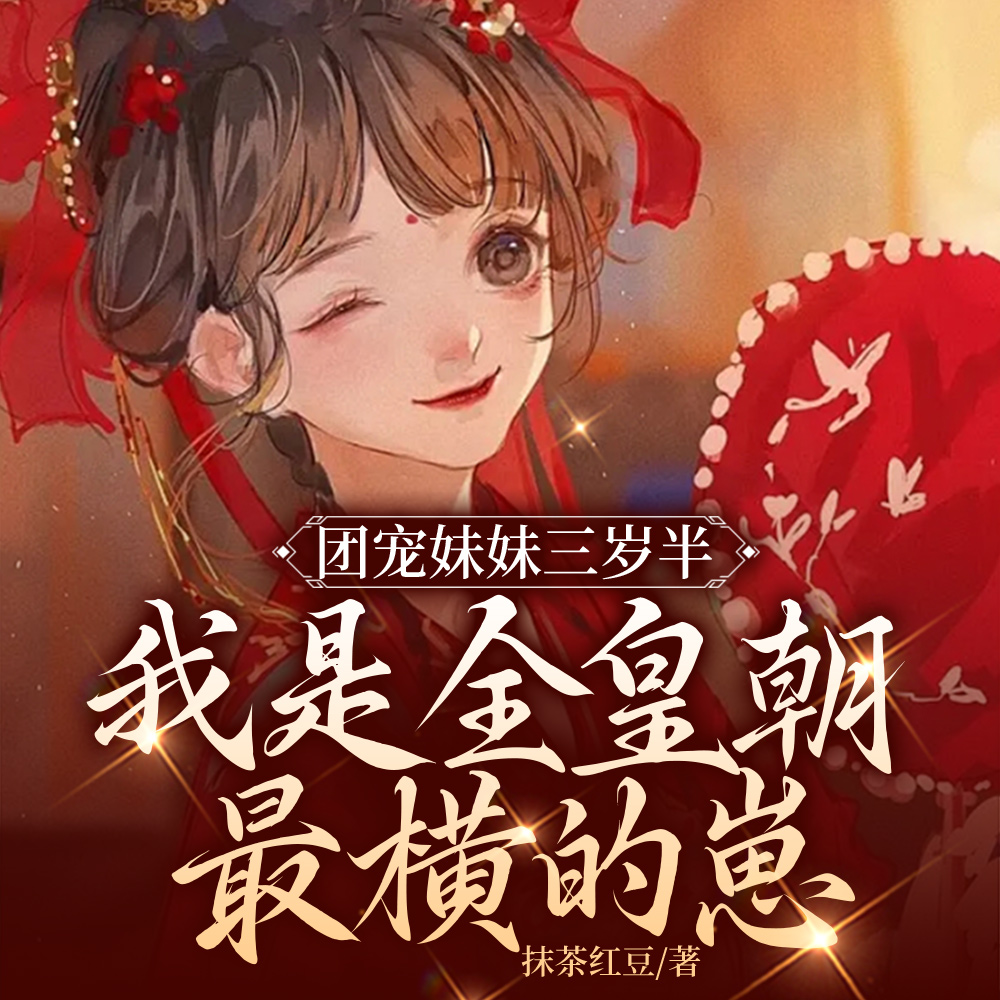 团宠妹妹三岁半,我是全皇朝最横的崽