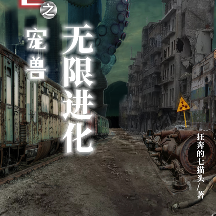 末世之宠兽无限进化