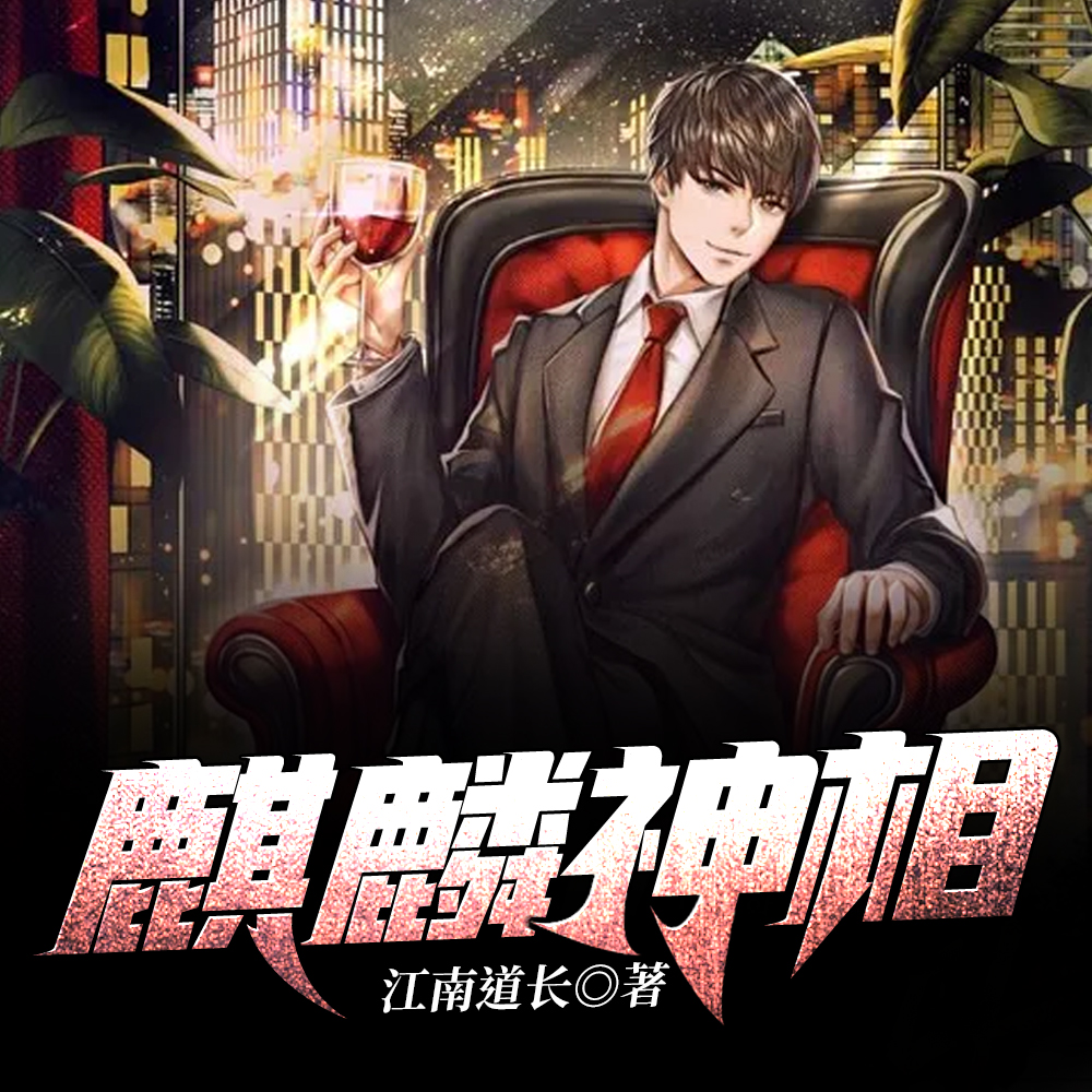 麒麟神相
