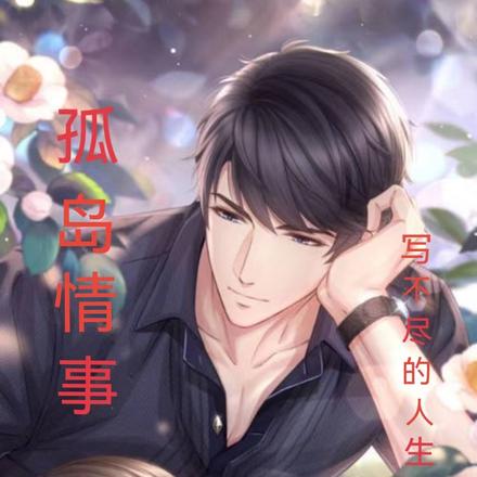 孤岛情事