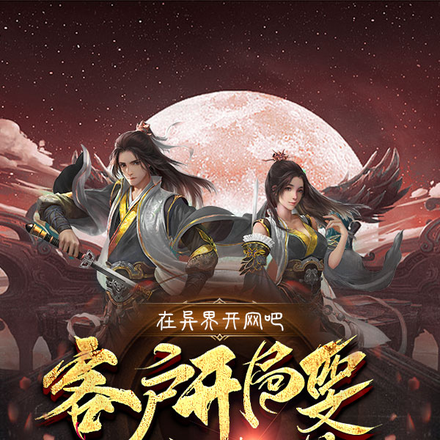 在异界开网吧,客户开局要抢龙葵