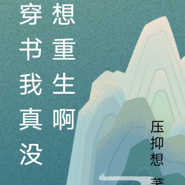穿书我真没想重生啊