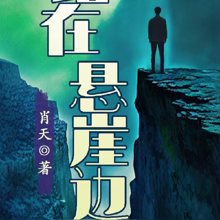 站在悬崖边