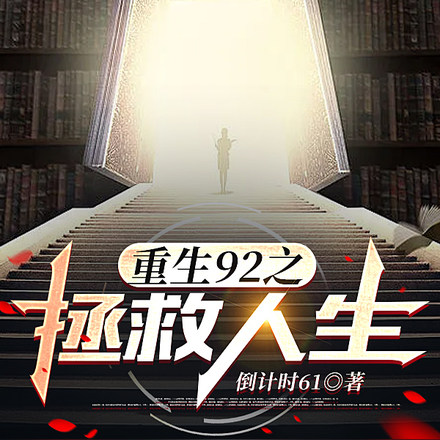 重生92之拯救人生