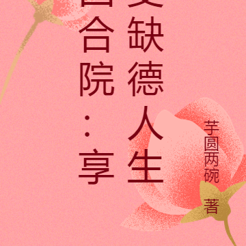 四合院:享受缺德人生