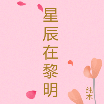 星辰在黎明
