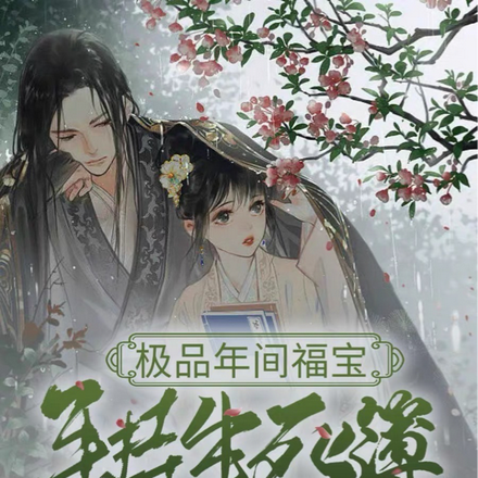 极品年间福宝手持生死簿写谁死谁