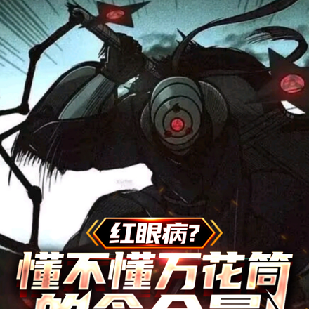 红眼病?懂不懂万花筒的含金量!