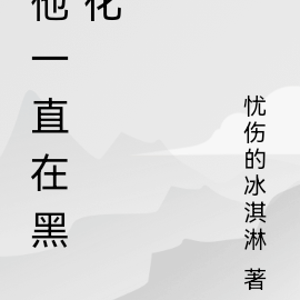 他一直在黑化