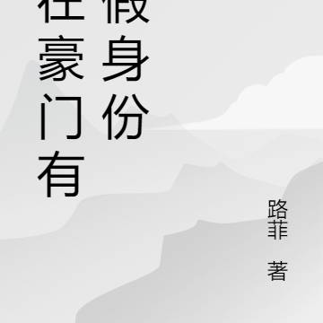 我在豪门有个假身份