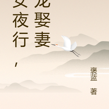 白龙娶妻,盲女夜行