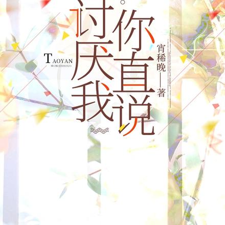 讨厌我，你直说