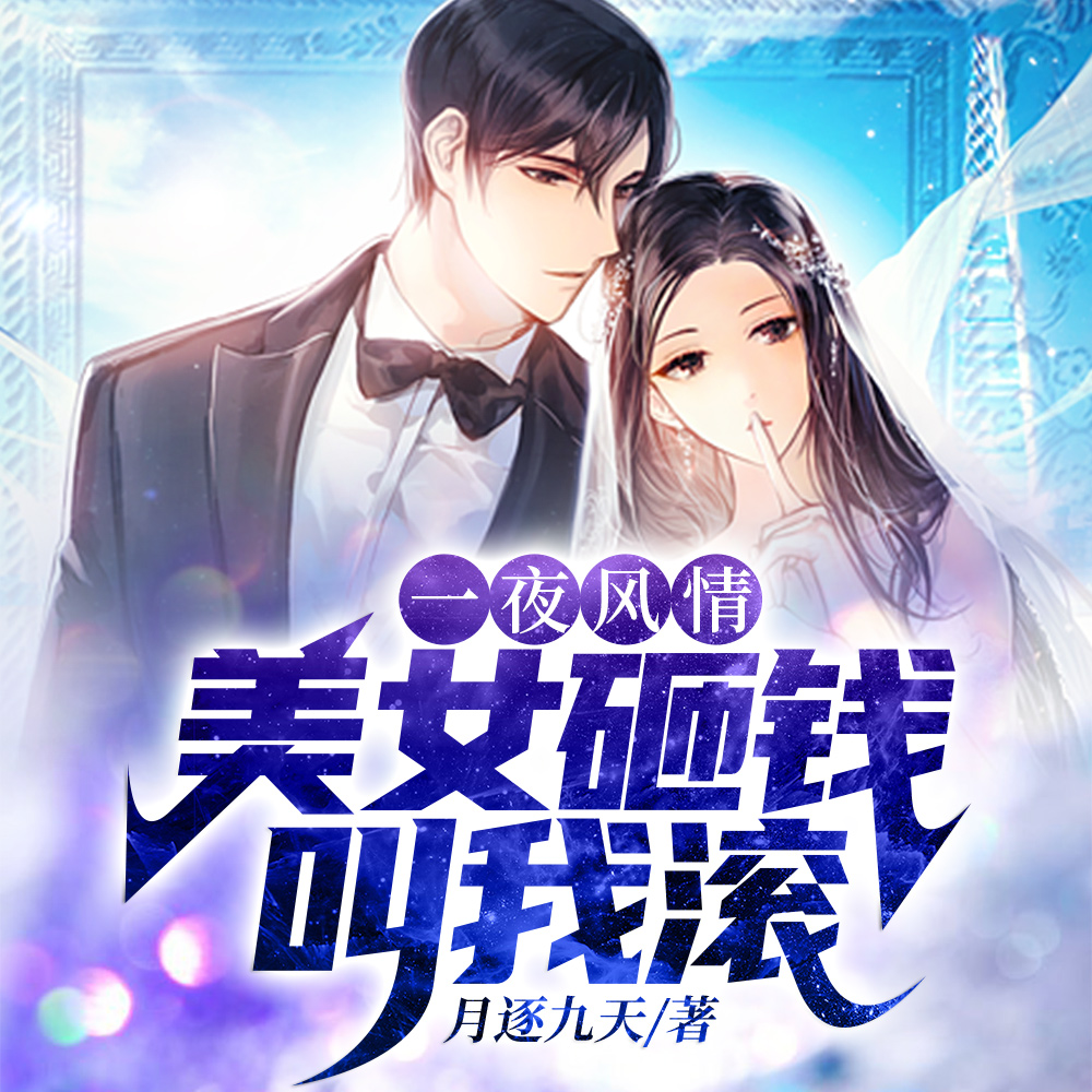 一夜风情:美女砸钱叫我滚