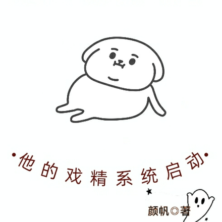 隐藏天赋曝光，他的戏精系统启动