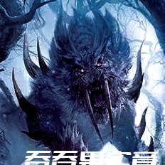 吞吞果实竟是饕餮果实