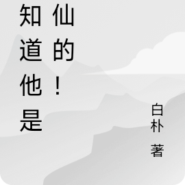 谁知道他是修仙的!