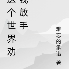 这个世界劝我放手