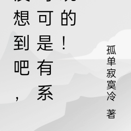 没想到吧,哥可是有系统的!
