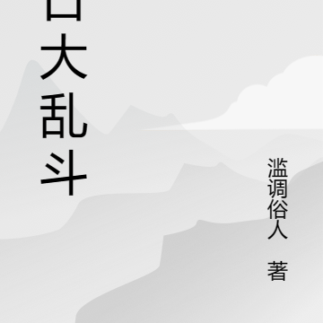 末日大乱斗