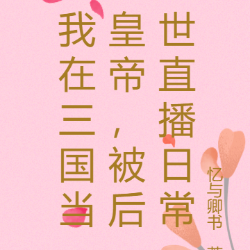 我在三国当皇帝，被后世直播日常