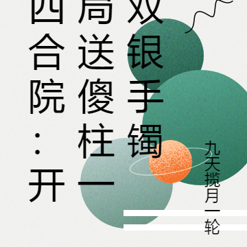 四合院:开局送傻柱一双银手镯