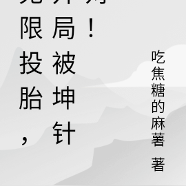 无限投胎,开局被坤针对!