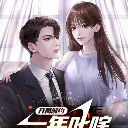 开局解约,一年叱咤南韩娱乐圈