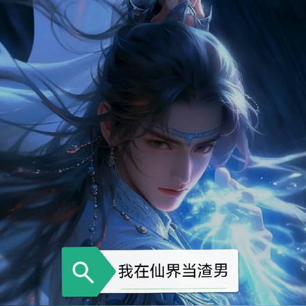 我在仙界当渣男