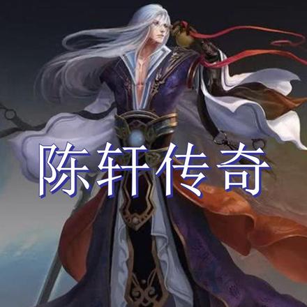 陈轩传奇