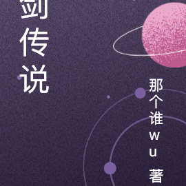 剑传说