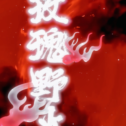 玫瑰野火