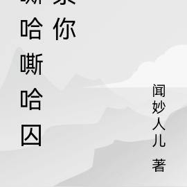 嘶哈嘶哈囚禁你