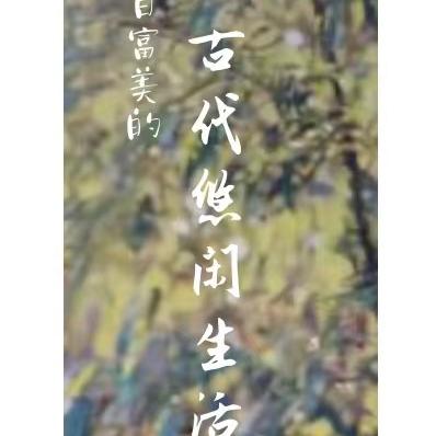 白富美的古代悠闲生活